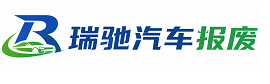 滴道区瑞驰｜汽车报废回收｜车辆正规销户上门拖车
